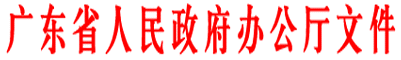 广东省人民政府办公厅关于促进我省设计产业发展的若干意见