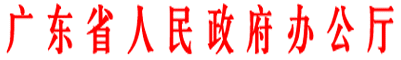 广东省人民政府办公厅关于成立广东省政府  机构改革和职能转变领导小组的通知